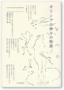 �M���V�A�̐_�X�̕���