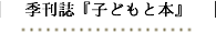 季刊『子どもと本』子ども文庫の会発行