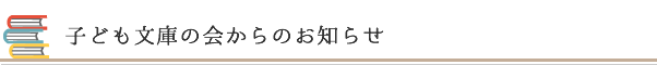 子ども文庫の会からのお知らせ