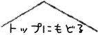 トップにもどる